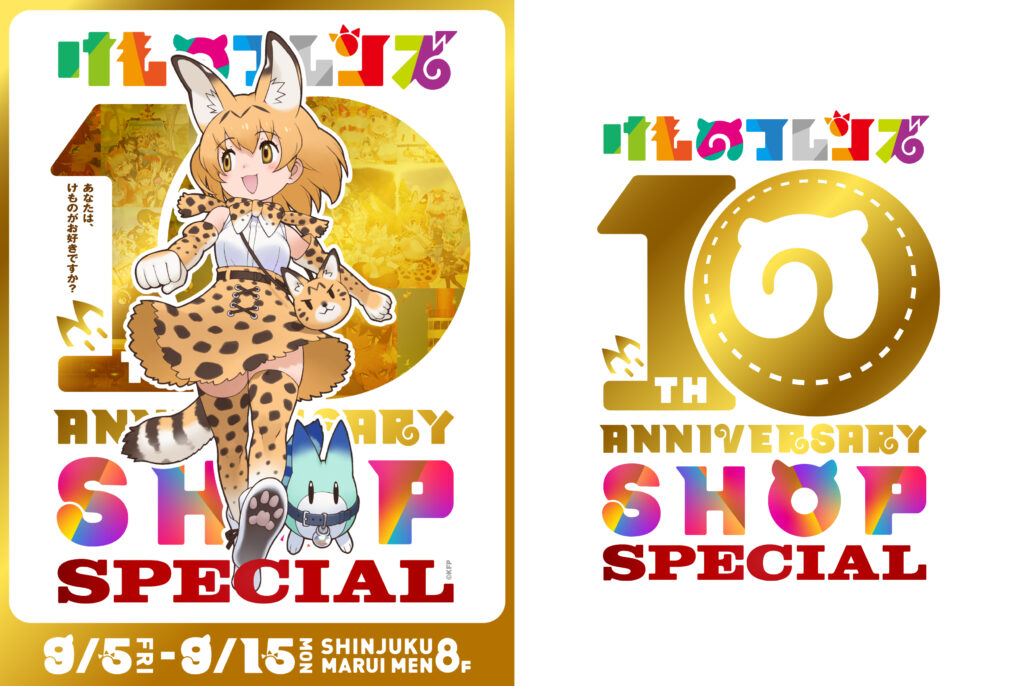 けものフレンズ 10th ANNIVERSARY SHOP SPECIAL開催決定！ - けもの 