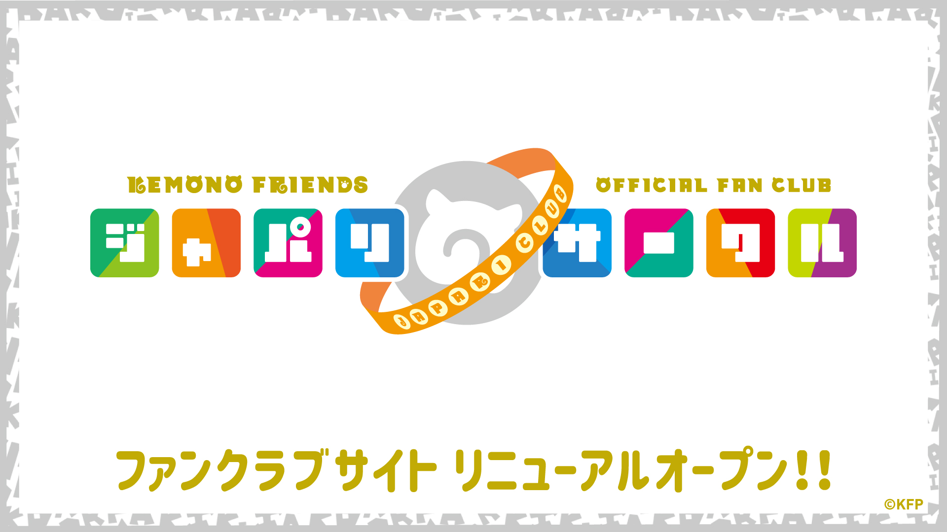 公式FCサイトリニューアルオープン！ - けものフレンズプロジェクト