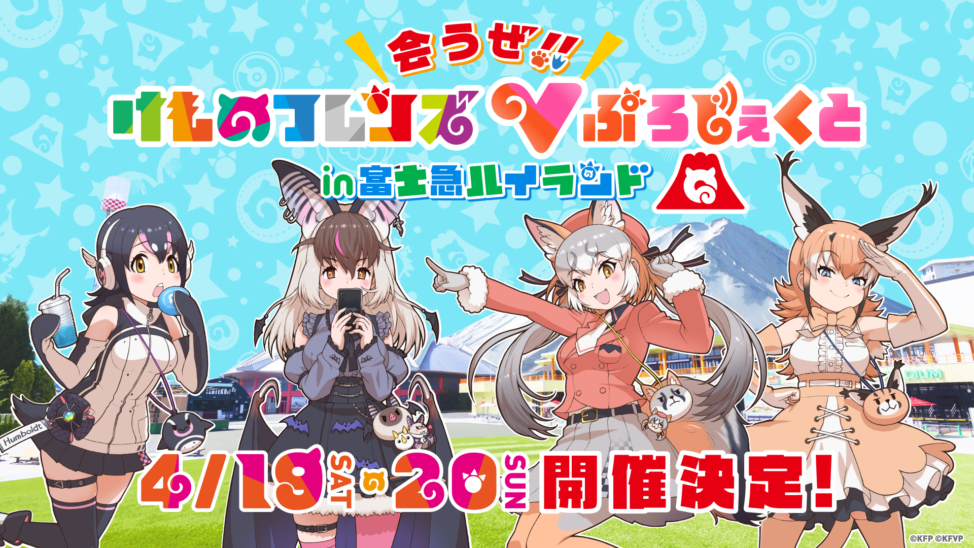 けものフレンズVぷろじぇくと×富士急ハイランドコラボ開催決定！ - け 