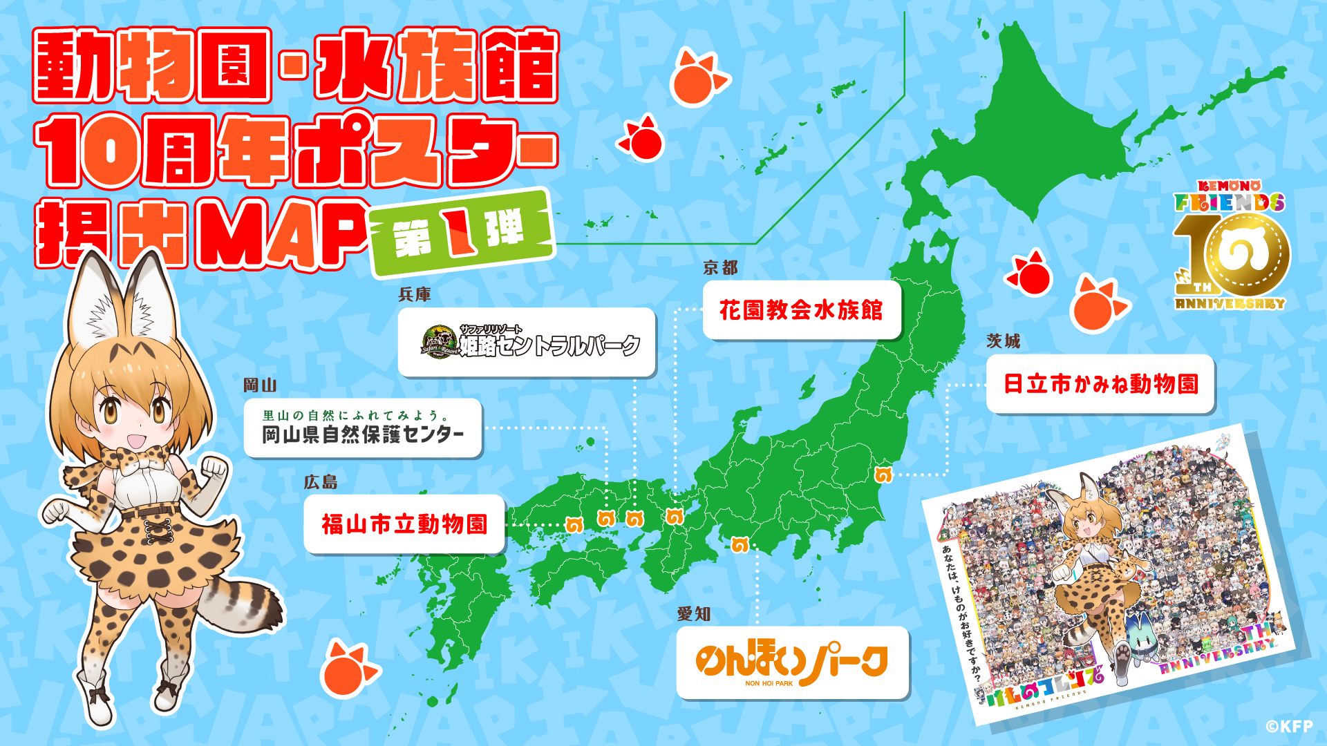けものフレンズ10周年企画！動物園・水族館ポスター掲出第一弾！ - け 
