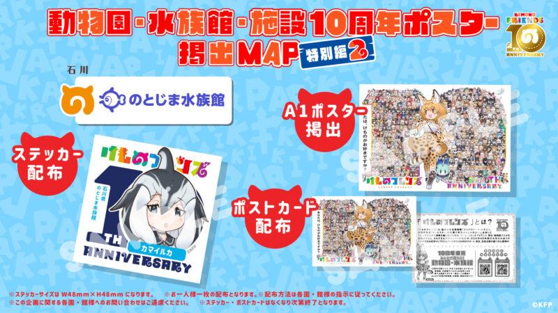 けものフレンズ10周年企画！動物園・水族館ポスター掲出特別編２！