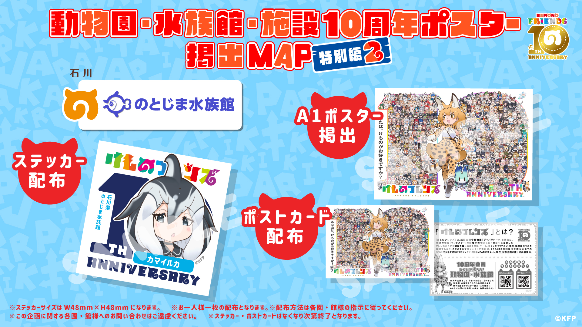 けものフレンズ10周年企画！動物園・水族館ポスター掲出特別編2