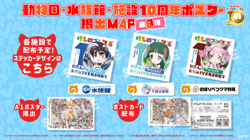 けものフレンズ10周年企画!動物園・水族館ポスター掲出第九弾!