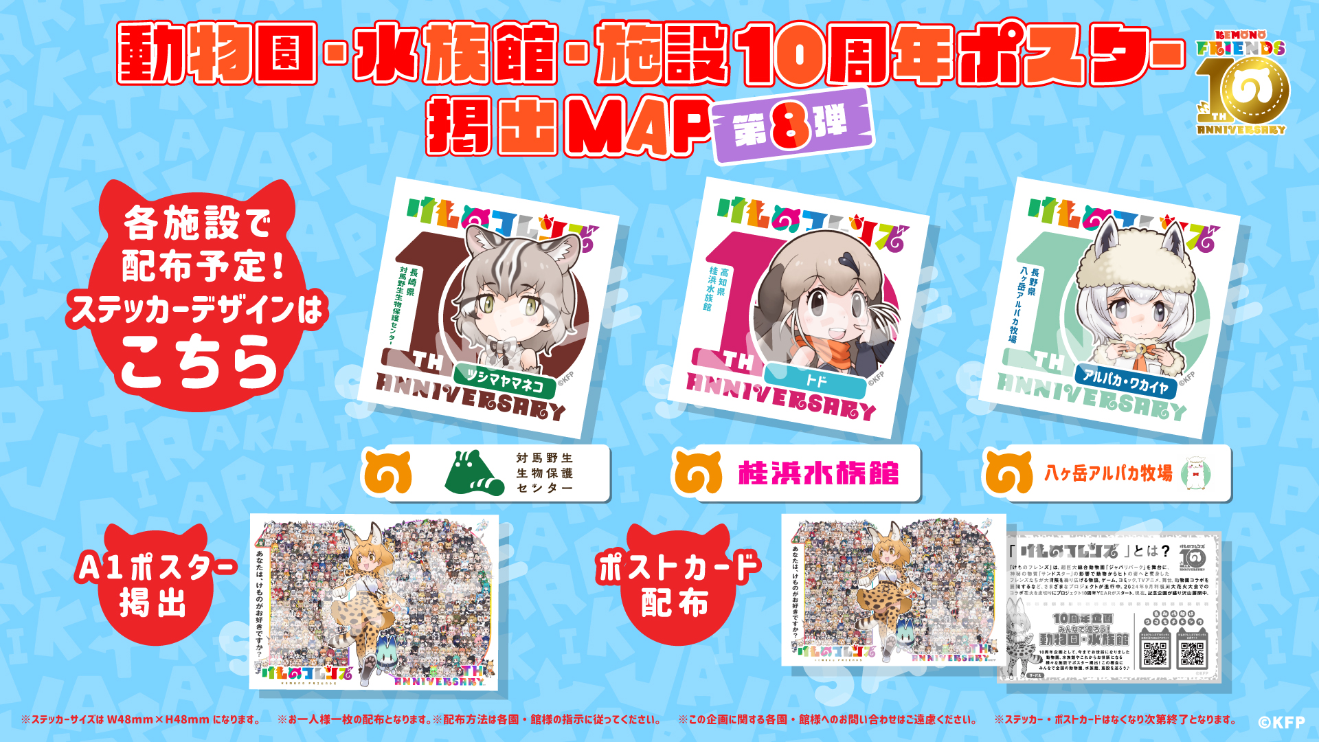けものフレンズ 非売品ポスター 10th_動物園水族館MAP_第八弾