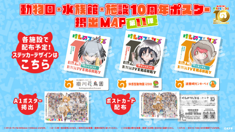 けものフレンズ10周年企画！動物園・水族館ポスター掲出第十一弾！