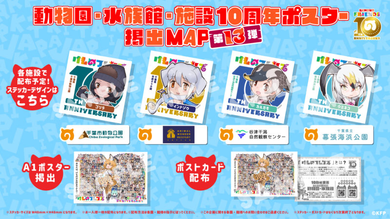 けものフレンズ10周年企画！動物園・水族館ポスター掲出第十三弾！