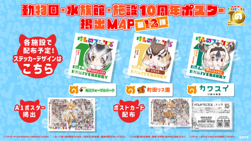 けものフレンズ10周年企画！動物園・水族館ポスター掲出第十二弾！