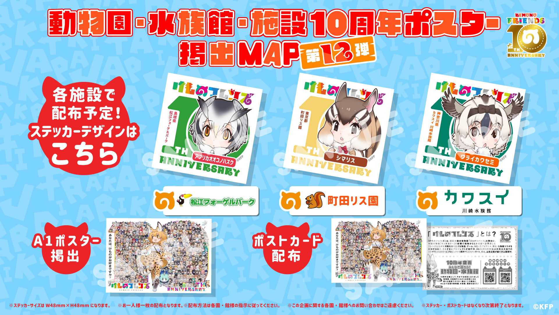 けものフレンズ10周年企画！動物園・水族館ポスター掲出第十二弾