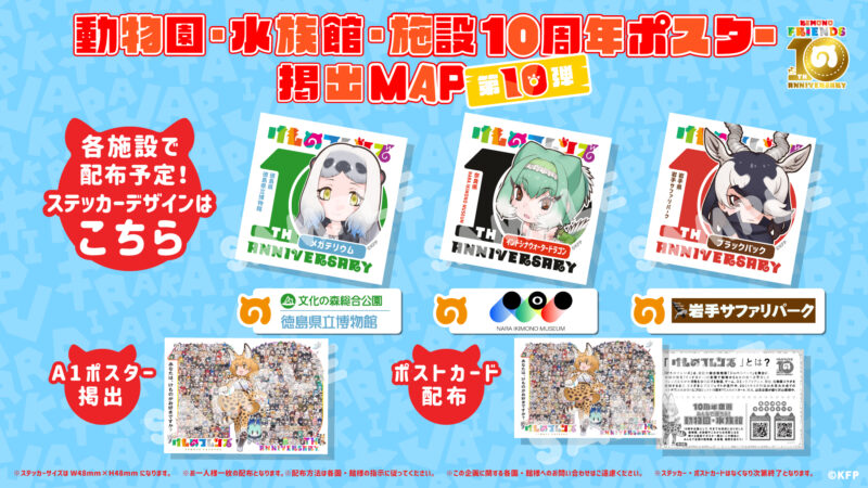 けものフレンズ10周年企画!動物園・水族館ポスター掲出第十弾!