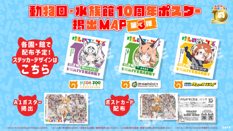 けものフレンズ10周年企画！動物園・水族館ポスター掲出第三弾！