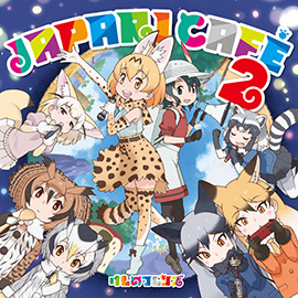 キャラクターソングアルバム 「Japari Café2」