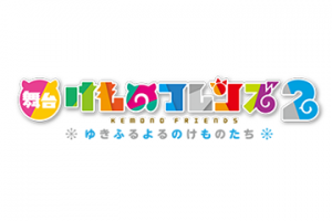 舞台「けものフレンズ」2～ゆきふるよるのけものたち～