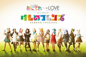 あにてれ×=LOVE ステージプロジェクト「けものフレンズ」