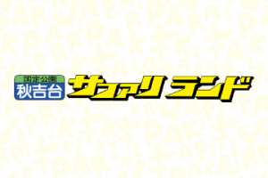 動物園コラボ「秋吉台自然動物公園サファリランド×けものフレンズ」