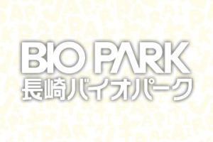 【期間延長！】動物園コラボ「長崎バイオパーク×けものフレンズ」