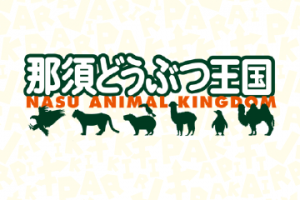 動物園コラボ「那須どうぶつ王国×けものフレンズ」