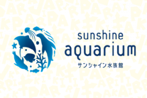 動物園コラボ「サンシャイン水族館×けものフレンズ」