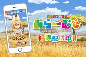 アプリ「けものフレンズあらーむ」