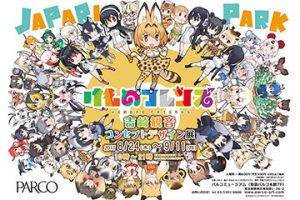 「けものフレンズ　吉崎観音コンセプトデザイン展」開催！