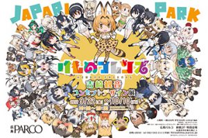 「けものフレンズ 吉崎観音コンセプトデザイン展」広島にて開催！