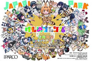 「けものフレンズ 吉崎観音コンセプトデザイン展」名古屋にて開催！