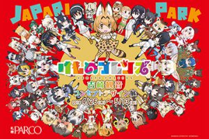 「けものフレンズ 吉崎観音コンセプトデザイン展」北海道にて開催！