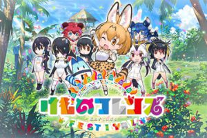 アプリ「けものフレンズ FESTIVAL」