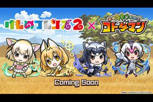 ゲームコラボ「コトダマン × けものフレンズ２」