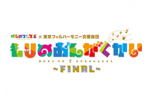 けものフレンズ×東京フィルハーモニー交響楽団 「もりのおんがくかい 〜Final〜」