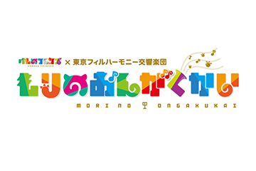 けものフレンズ×東京フィルハーモニー交響楽団「もりのおんがく