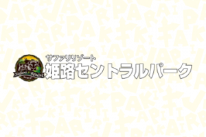 動物園コラボ「サファリリゾート姫路セントラルパーク×けものフレンズ」