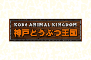 動物園コラボ「神戸どうぶつ王国×けものフレンズ」