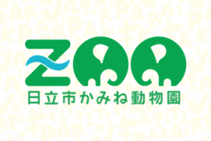 動物園コラボ「日立市かみね動物園×けものフレンズ」