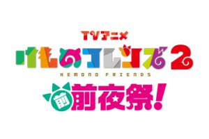 TVアニメ「けものフレンズ２」前前夜祭