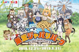 けものフレンズ２ 東武ジャパリパーク