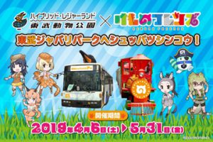 動物園コラボ「東武動物公園×けものフレンズ」東武ジャパリパークへシュッパツシンコウ！