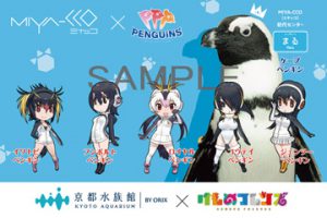 水族館コラボ「京都水族館『MIYA-CCO』×けものフレンズ『PPP』」