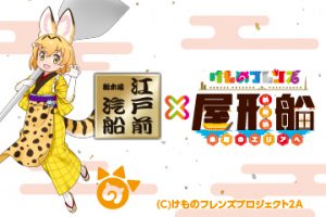 「けものフレンズ屋形船」出航！