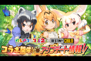 ゲームコラボ「デスティニーチャイルド × けものフレンズ２」