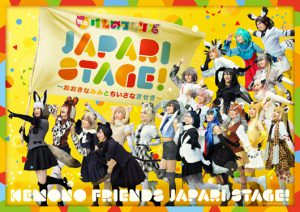 舞台けものフレンズ「JAPARI STAGE!」 ～おおきなみみとちいさなきせき～