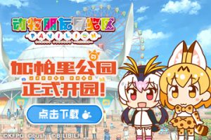 スマホゲーム『けものフレンズぱびりおん』の簡体字版がリリース！