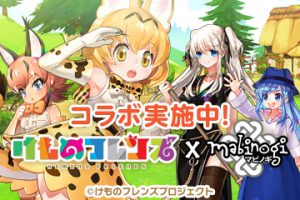 オンラインゲーム「マビノギ」とけものフレンズがコラボ！