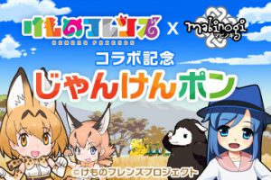 マビノギコラボWEBイベント「じゃんけんポン」が開催！