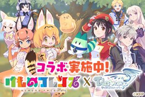 テイルズウィーバー×けものフレンズ　コラボ決定！