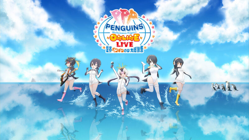 4/24(日)過去音楽ライブ「けものフレンズLIVE ～PPPLIVE～」「PPP ONLINE LIVE -世界ペンギンの日大感謝祭-」有料配信決定！