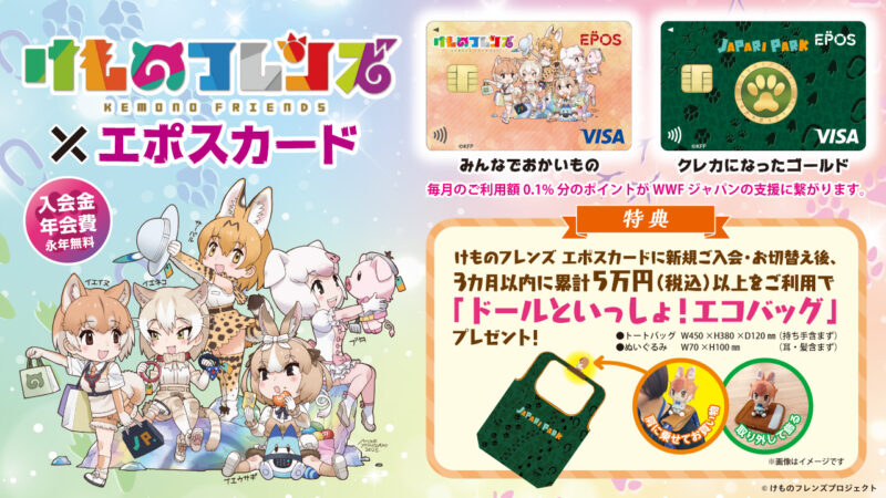 エポスカード × けものフレンズ