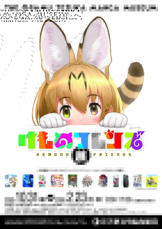 「けものフレンズ展」開催決定！