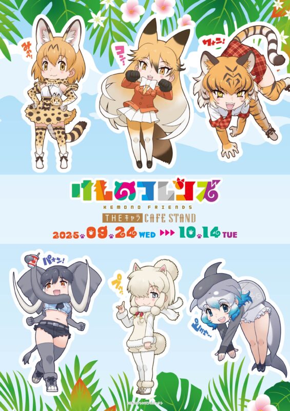 けものフレンズ「ジャパリカフェ」in THEキャラ CAFE STANDの開催決定!