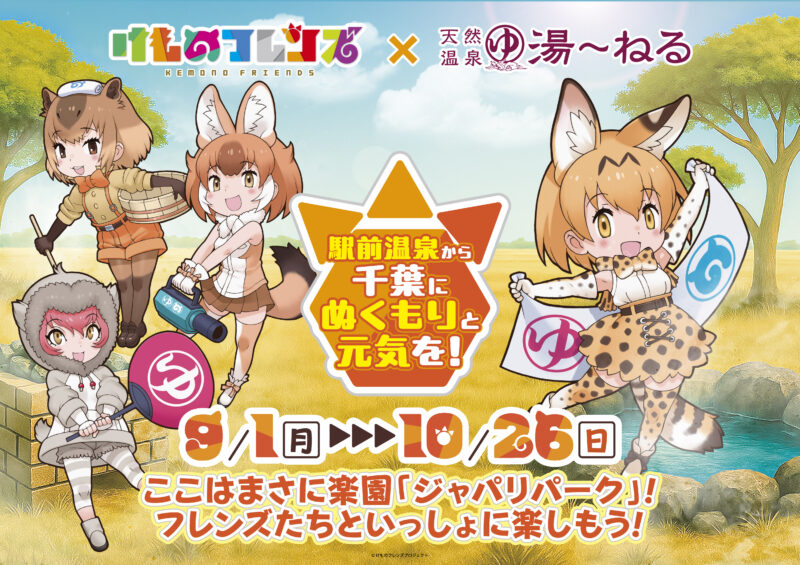 「天然温泉湯～ねる」コラボ開催決定！