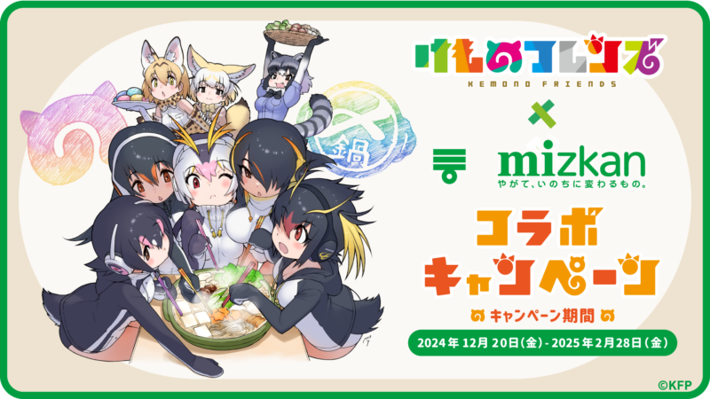 けものフレンズ×ミツカン鍋つゆコラボキャンペーン第1弾開催決定！